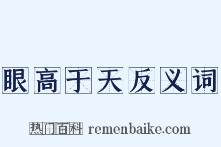 眼高于天反义词是什么意思的图片